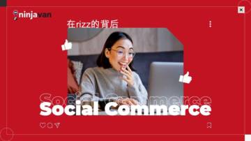 社交电商热潮的背后.pdf