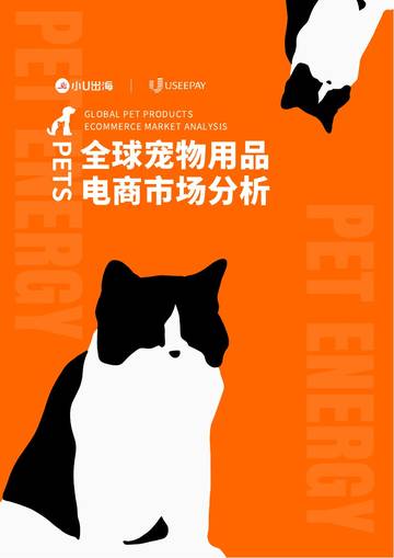 全球宠物用品电商市场分析报告.pdf