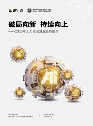 破局向新 持续向上——2025年人力资源发展趋势报告.pdf