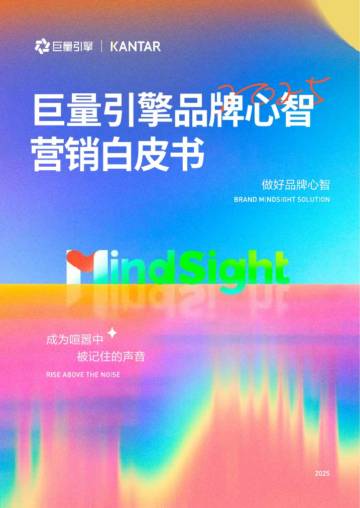 巨量引擎品牌心智营销白皮书.pdf
