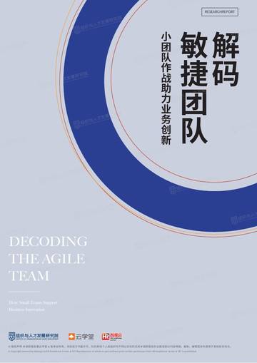 解码敏捷团队-小团队作战助力业务创新.pdf