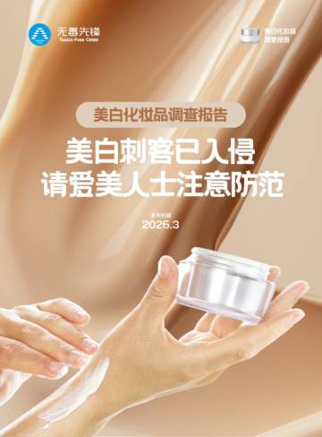 2025美白化妆品调查报告：美白刺客已入侵请爱美人士注意防范.pdf