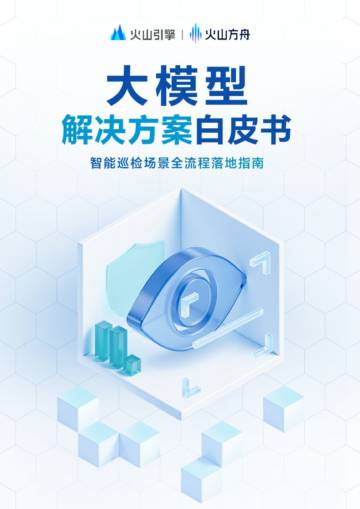2025大模型解决方案白皮书：智能巡检场景全流程落地指南.pdf