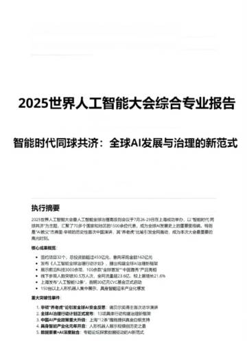2025WAIC世界人工智能大会综合专业报告.pdf