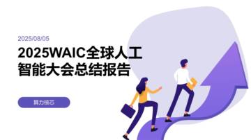 2025WAIC全球人工智能大会总结报告.pdf