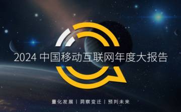 2024中国移动互联网年度大报告.pdf
