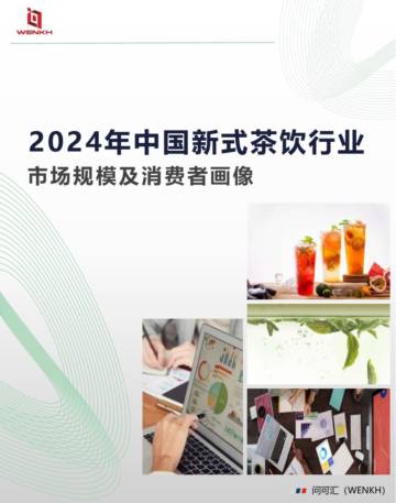 2024年中国新式茶饮行业：市场规模及消费者画像.pdf