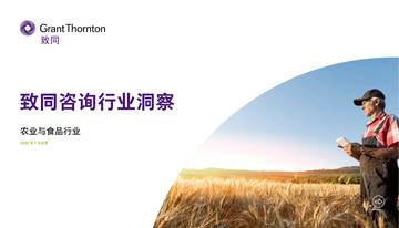 致同咨询：2022年农业与食品行业报告.pdf