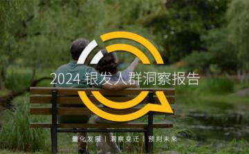 2024银发人群洞察报告.pdf