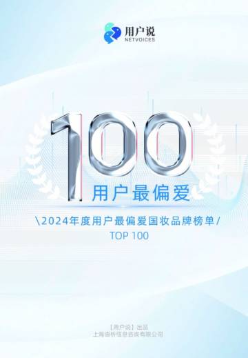 2024年度用户最偏爱国货美妆品牌榜单TOP100.pdf