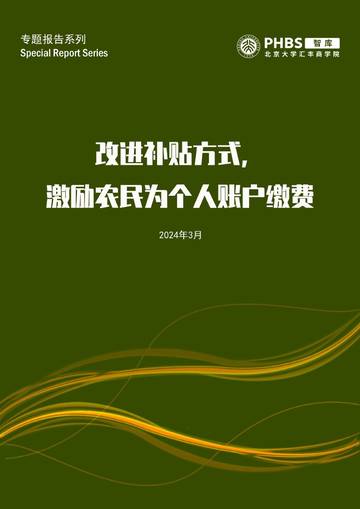2024年改进补贴方式，激励农民为个人养老账户储蓄报告.pdf