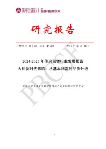 2024-2025年住房租赁行业发展报告.pdf