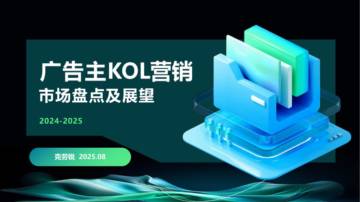 2024-2025广告主KOL营销市场盘点及展望.pdf