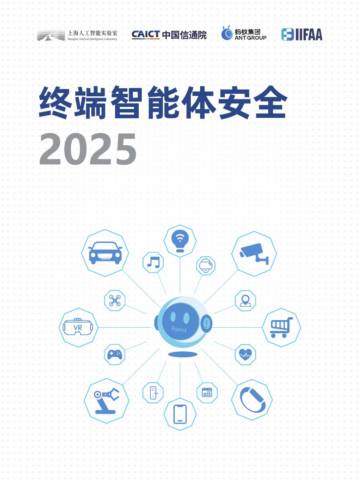 终端智能体安全（2025）.pdf