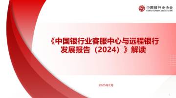 中国银行业客服中心与远程银行发展报告（2024）解读.pdf
