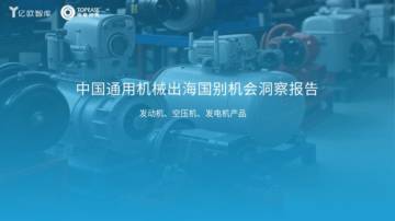 中国通用机械出海国别机会洞察报告 .pdf