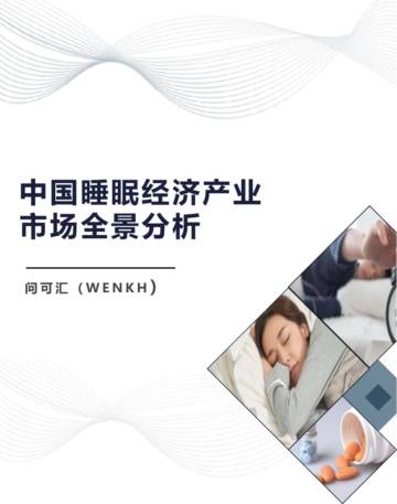 中国睡眠经济产业市场全景分析.pdf