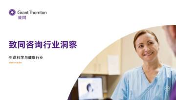 致同咨询：2022年生命科学与健康行业洞察.pdf