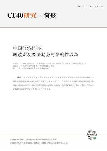 中国经济轨迹： 解读宏观经济趋势与结构性改革.pdf