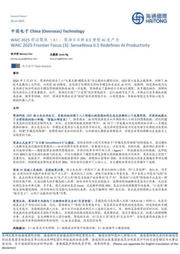 中国电子行业WAIC2025前沿聚焦(3)：商汤日日新6.5重塑AI生产力.pdf