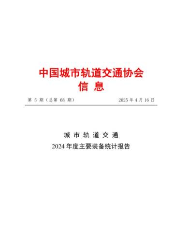 城市轨道交通+2024年度主要装备统计报告.pdf