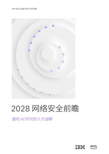 2028网络安全前瞻：面向AI时代的人才战略.pdf