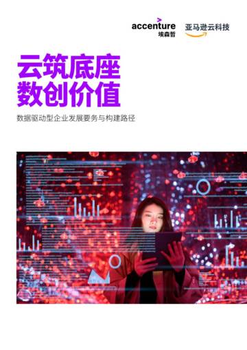 埃森哲&亚马逊：数据驱动型企业发展要务与构建路径.pdf