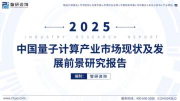 2025中国量子计算产业市场现状及发展前景研究报告.pdf