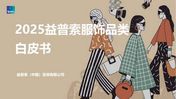 2025益普索服饰品类白皮书.pdf