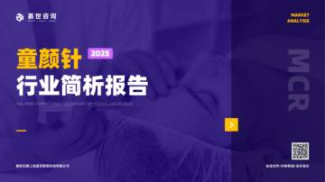 2025童颜针行业简析报告.pdf