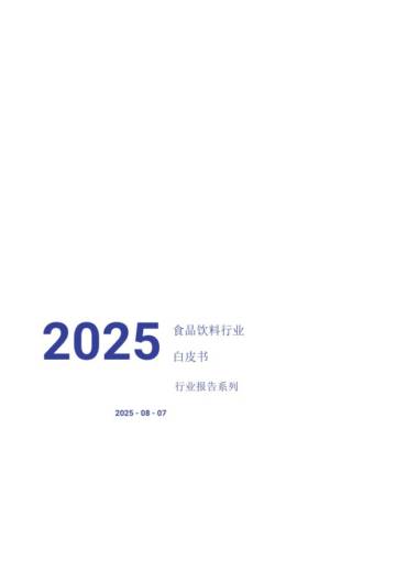2025食品饮料行业白皮书.pdf