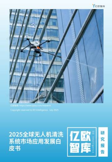 2025全球无人机清洗系统市场应用发展白皮书.pdf