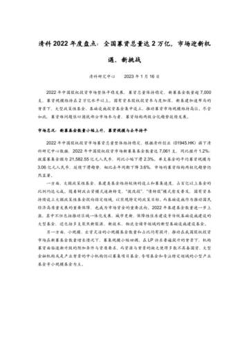 清科：清科2022年度盘点：全国募资总量达2万亿，市场迎新机遇、新挑战.pdf