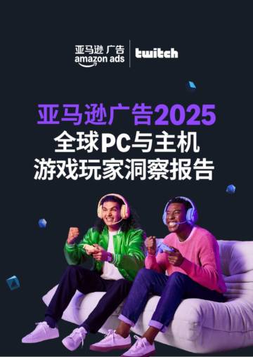 2025全球PC与主机游戏玩家洞察报告.pdf