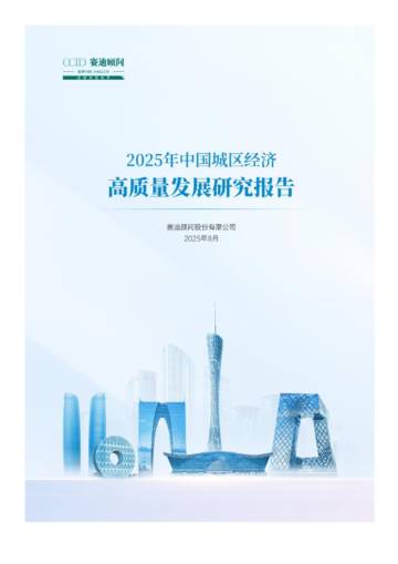 2025年中国城区经济高质量发展研究报告.pdf
