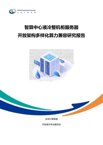 2025年智算中心液冷整机柜服务器开放架构多样化算力兼容研究报告.pdf