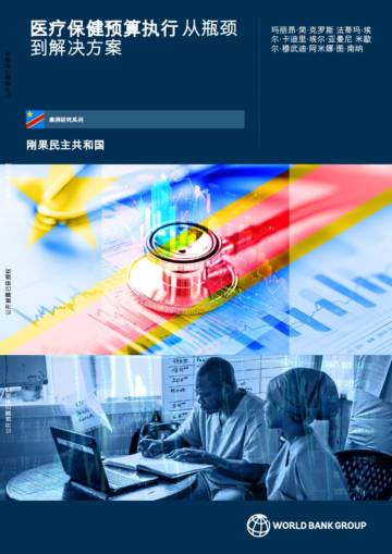 2025年医疗保健预算执行-从瓶颈到解决方案报告.pdf