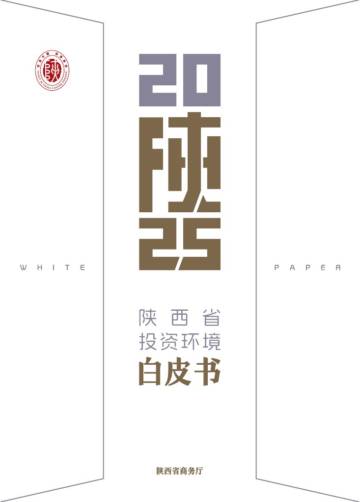 2025年陕西省投资环境白皮书.pdf