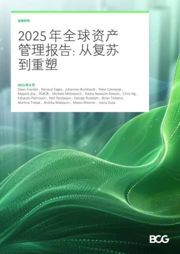2025年全球资产管理报告：从复苏到重塑.pdf