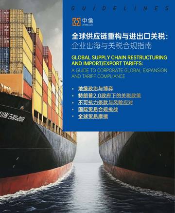 2025年全球供应链重构与进出口关税：企业出海与关税合规指南.pdf