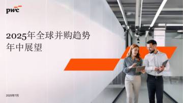 2025年全球并购趋势年中展望：整体趋势概览.pdf