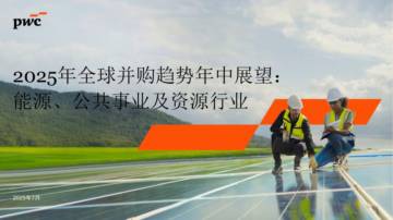 2025年全球并购趋势年中展望：能源、公用事业和资源.pdf