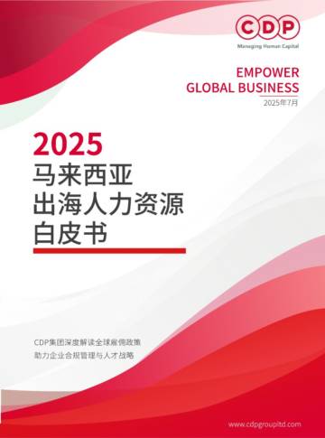 2025年马来西亚出海人力资源白皮书.pdf