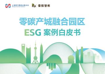 2025年零碳产城融合园区ESG案例白皮书.pdf