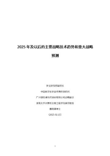 2025年及以后的主要战略技术趋势和重大战略预测报告.pdf