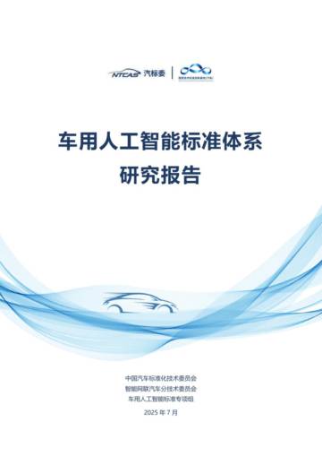 2025年车用人工智能标准体系研究报告.pdf