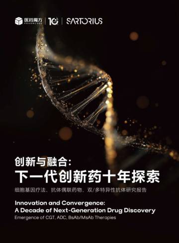 创新与融合：下一代创新药十年探索(CGT、ADC、双多抗研究报告).pdf