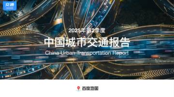 2025年第2季度中国城市交通报告.pdf