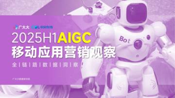 2025年H1全球AIGC移动应用营销观察报告.pdf