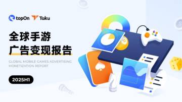 2025H1全球手游广告变现报告.pdf
